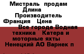 «Мистраль» продам › Длина ­ 199 › Производитель ­ Франция › Цена ­ 67 200 000 000 - Все города Водная техника » Катера и моторные яхты   . Ненецкий АО,Варнек п.